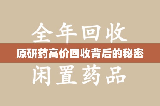 三亚原研药高价回收背后的秘密