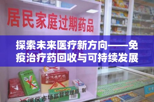 三亚探索未来医疗新方向——免疫治疗药回收与可持续发展的平衡