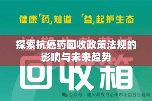 三亚探索抗癌药回收政策法规的影响与未来趋势