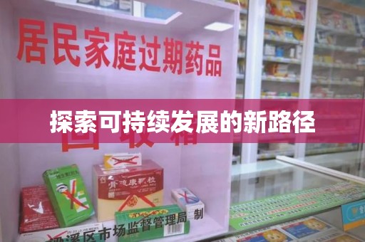 三亚探索可持续发展的新路径