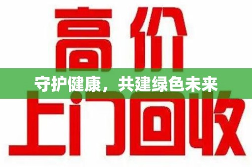 三亚守护健康，共建绿色未来