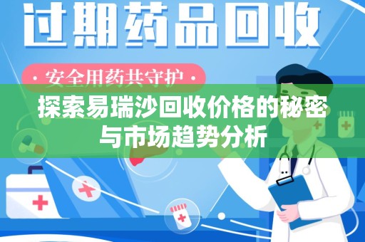 三亚探索易瑞沙回收价格的秘密与市场趋势分析