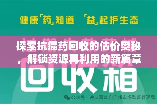 三亚探索抗癌药回收的估价奥秘，解锁资源再利用的新篇章