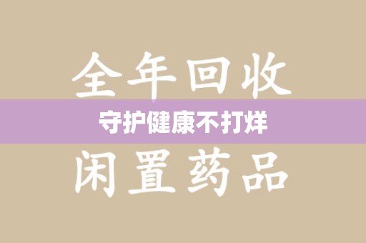 三亚守护健康不打烊
