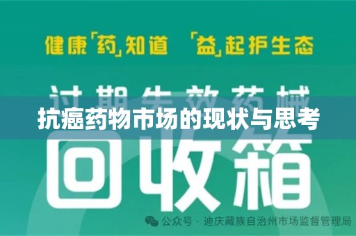 三亚抗癌药物市场的现状与思考