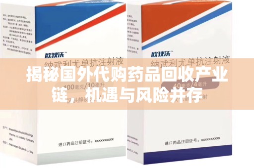 三亚揭秘国外代购药品回收产业链，机遇与风险并存