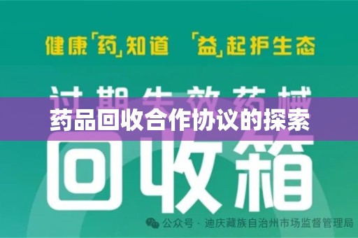三亚药品回收合作协议的探索