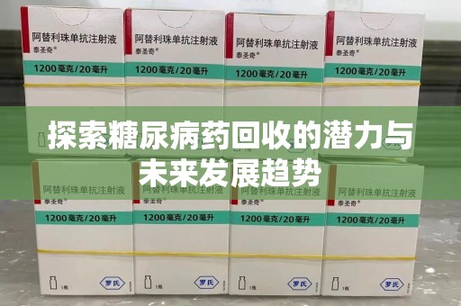 三亚探索糖尿病药回收的潜力与未来发展趋势
