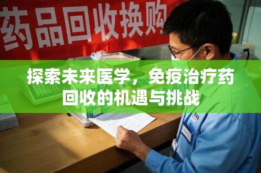 三亚探索未来医学，免疫治疗药回收的机遇与挑战