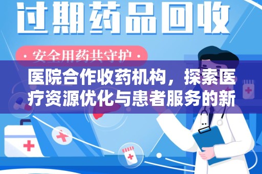 三亚医院合作收药机构，探索医疗资源优化与患者服务的新路径