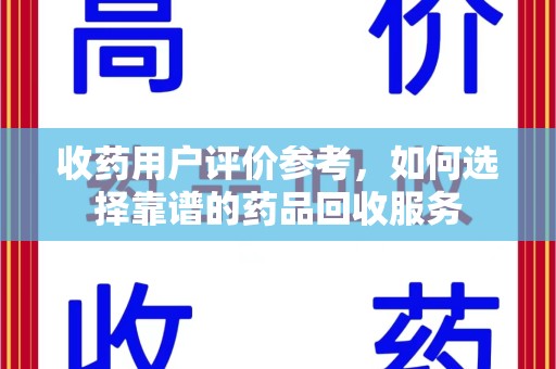 三亚收药用户评价参考，如何选择靠谱的药品回收服务