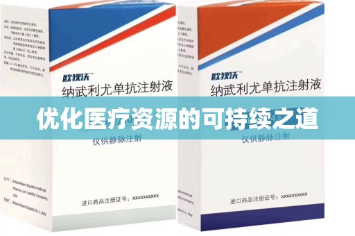 三亚优化医疗资源的可持续之道