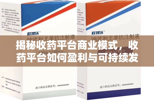 三亚揭秘收药平台商业模式，收药平台如何盈利与可持续发展之路