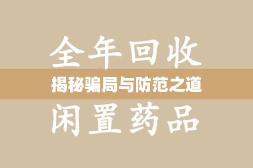 三亚揭秘骗局与防范之道