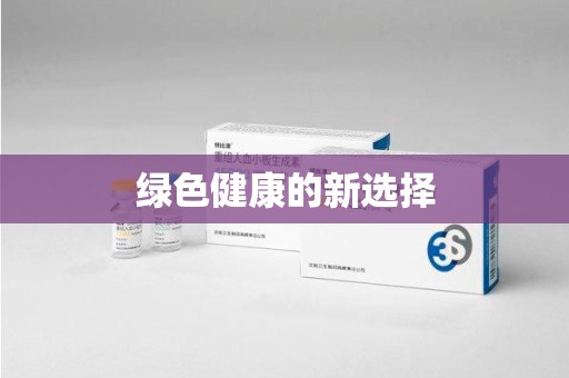 三亚绿色健康的新选择