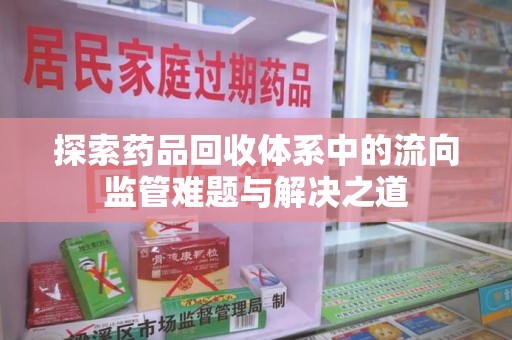 三亚探索药品回收体系中的流向监管难题与解决之道