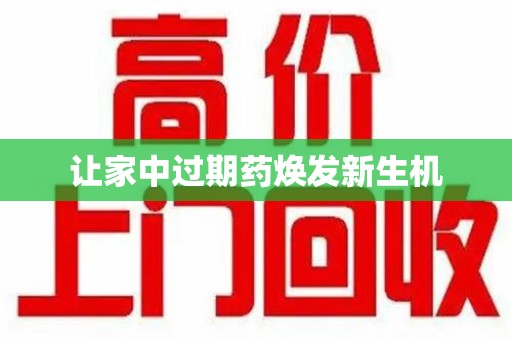 三亚让家中过期药焕发新生机