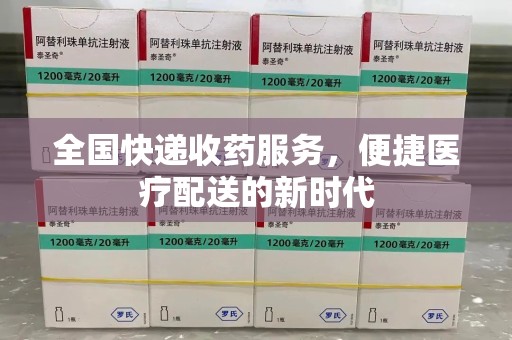 三亚全国快递收药服务，便捷医疗配送的新时代