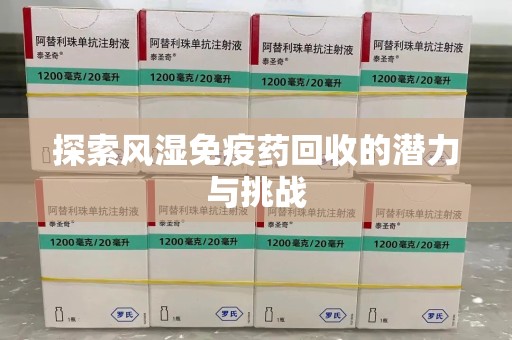 三亚探索风湿免疫药回收的潜力与挑战