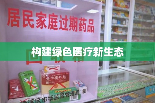 三亚构建绿色医疗新生态