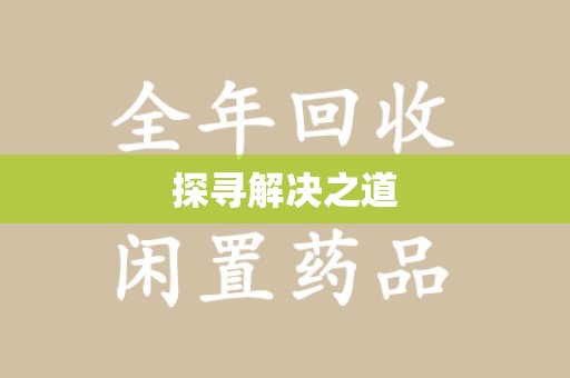 三亚探寻解决之道