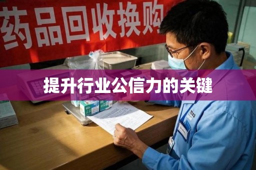 三亚提升行业公信力的关键