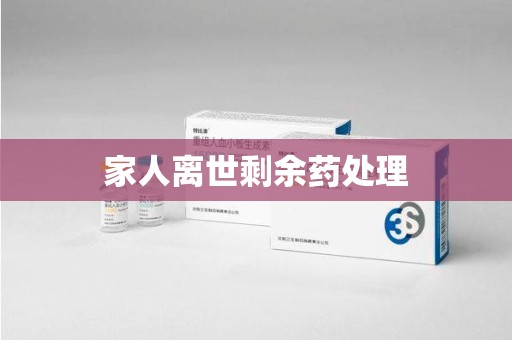 三亚家人离世剩余药处理