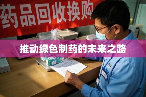 三亚推动绿色制药的未来之路