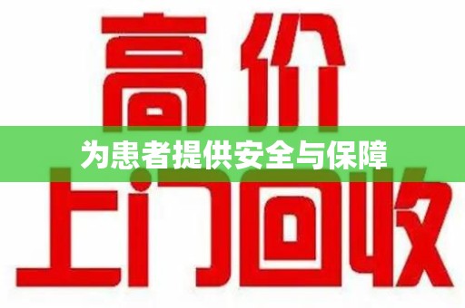 三亚为患者提供安全与保障
