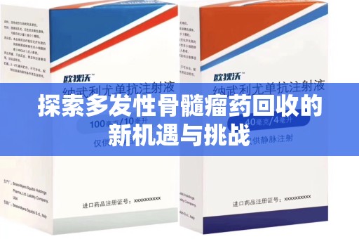 三亚探索多发性骨髓瘤药回收的新机遇与挑战