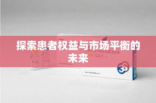 三亚探索患者权益与市场平衡的未来