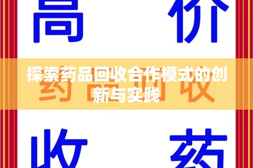 三亚探索药品回收合作模式的创新与实践
