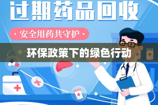 三亚环保政策下的绿色行动