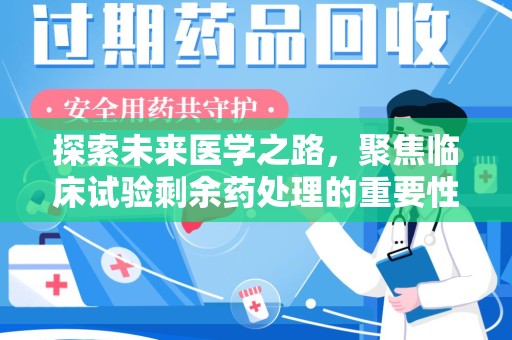 三亚探索未来医学之路，聚焦临床试验剩余药处理的重要性与挑战