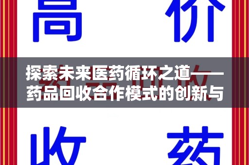 三亚探索未来医药循环之道——药品回收合作模式的创新与实践