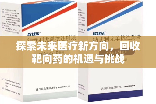 三亚探索未来医疗新方向，回收靶向药的机遇与挑战