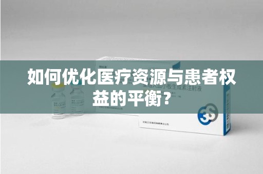三亚如何优化医疗资源与患者权益的平衡？