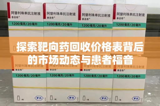 三亚探索靶向药回收价格表背后的市场动态与患者福音