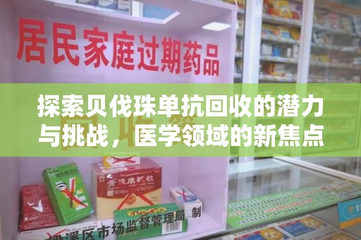 三亚探索贝伐珠单抗回收的潜力与挑战，医学领域的新焦点
