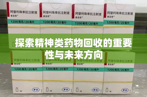 三亚探索精神类药物回收的重要性与未来方向