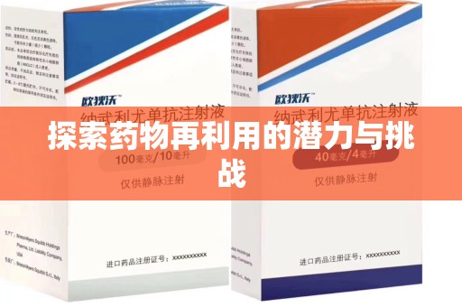 三亚探索药物再利用的潜力与挑战