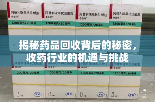 三亚揭秘药品回收背后的秘密，收药行业的机遇与挑战