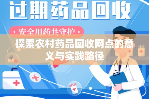三亚探索农村药品回收网点的意义与实践路径