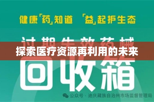 三亚探索医疗资源再利用的未来