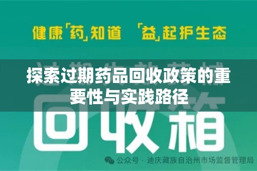 三亚探索过期药品回收政策的重要性与实践路径