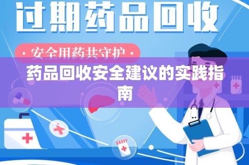 三亚药品回收安全建议的实践指南