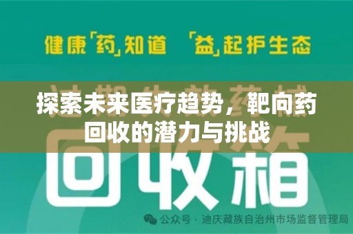 三亚探索未来医疗趋势，靶向药回收的潜力与挑战