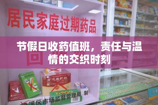 三亚节假日收药值班，责任与温情的交织时刻