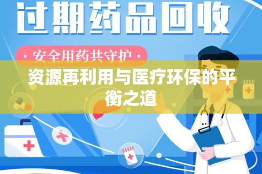 三亚资源再利用与医疗环保的平衡之道