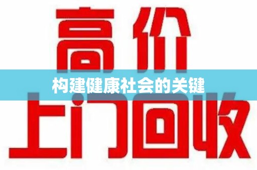 三亚构建健康社会的关键